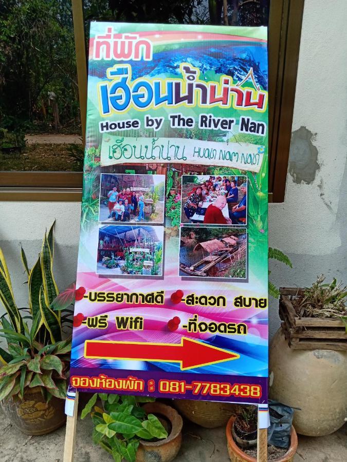 เฮือนน้ำน่าน House By The River Nan ウッタラディット エクステリア 写真